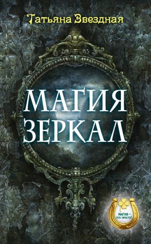 обложка книги Магия зеркал автора Татьяна Звездная