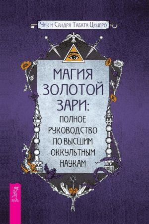 обложка книги Магия золотой Зари: полное руководство по высшим оккультным наукам автора Сандра Цицеро