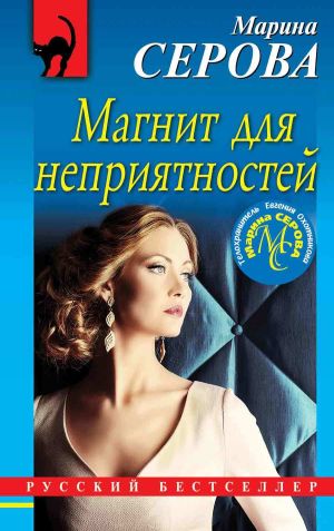 обложка книги Магнит для неприятностей автора Марина Серова