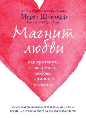 обложка книги Магнит любви. Как притянуть в свою жизнь любовь, гармонию и счастье автора Марси Шимофф