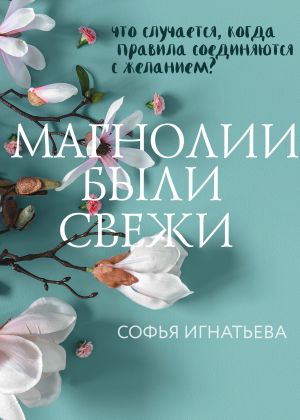 обложка книги Магнолии были свежи автора Софья Игнатьева