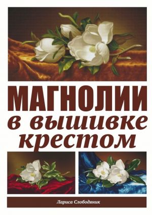 обложка книги Магнолии в вышивке крестом автора Лариса Слободяник