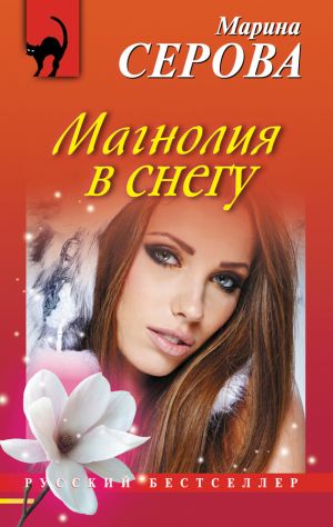 обложка книги Магнолия в снегу автора Марина Серова