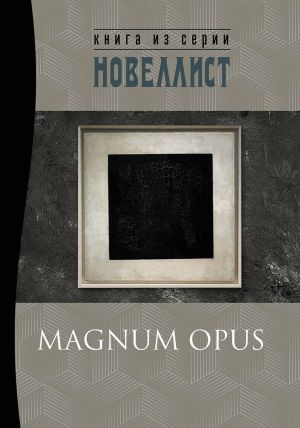 обложка книги Magnum Opus автора Сборник