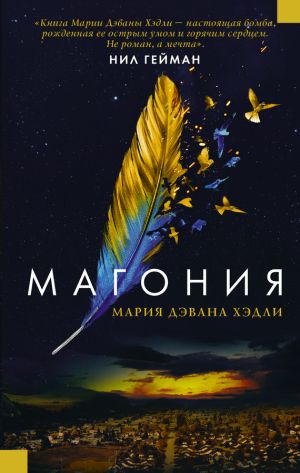 обложка книги Магония автора Мария Дахвана Хэдли