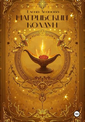 обложка книги Магрибский колдун автора Елена Леонова