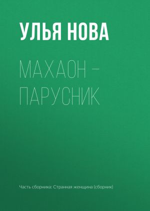 обложка книги Махаон – парусник автора Улья Нова
