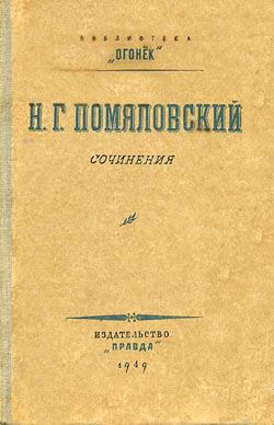обложка книги Махилов автора Николай Помяловский