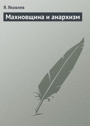 обложка книги Махновщина и анархизм автора Я. Яковлев