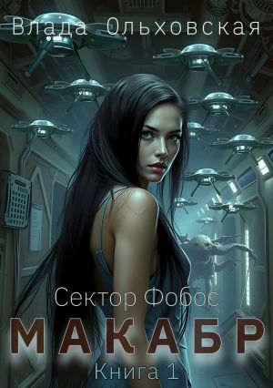 обложка книги Макабр. Книга 1 автора Влада Ольховская