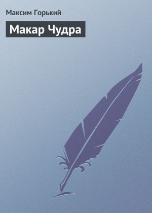 обложка книги Макар Чудра автора Максим Горький