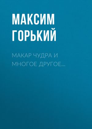 обложка книги Макар Чудра и многое другое… автора Максим Горький