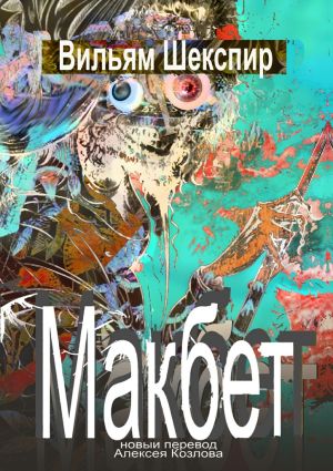обложка книги Макбет. Новый перевод Алексея Козлова автора Уильям Шекспир