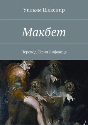 обложка книги Макбет. Перевод Юрия Лифшица автора Уильям Шекспир