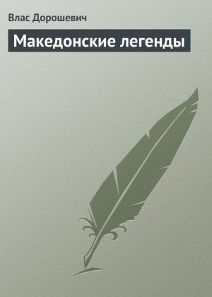 обложка книги Македонские легенды автора Влас Дорошевич