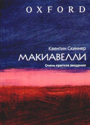 обложка книги Макиавелли. Очень краткое введение автора Квентин Скиннер