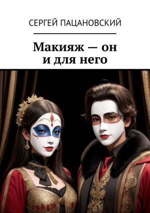 обложка книги Макияж – он и для него автора Сергей Пацановский