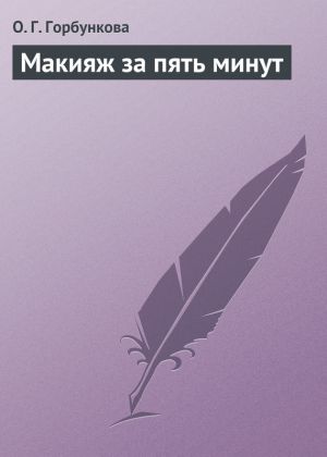 обложка книги Макияж за пять минут автора О. Горбункова