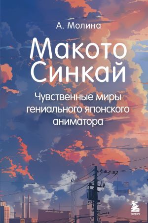 обложка книги Макото Синкай. Чувственные миры гениального японского аниматора автора Алексис Молина