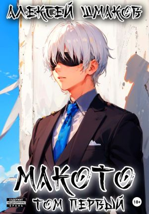 обложка книги Макото. Том первый автора Алексей Шмаков