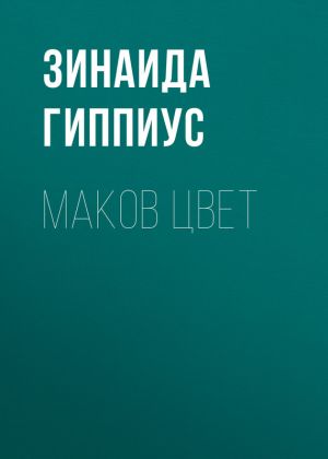 обложка книги Маков цвет автора Зинаида Гиппиус