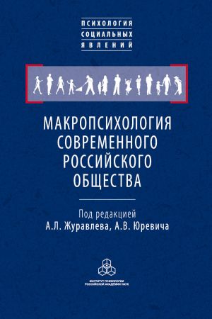 обложка книги Макропсихология современного российского общества автора Коллектив авторов