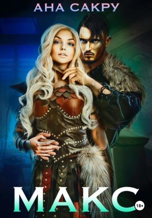 обложка книги Макс автора Ана Сакру