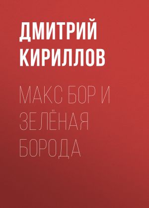 обложка книги Макс Бор и Зеленая Борода автора Дмитрий Кириллов