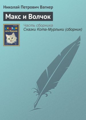 обложка книги Макс и Волчок автора Николай Вагнер