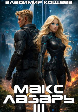 обложка книги Макс Лазарь. Книга 3 автора Владимир Кощеев