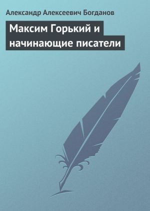 обложка книги Максим Горький и начинающие писатели автора Александр Богданов