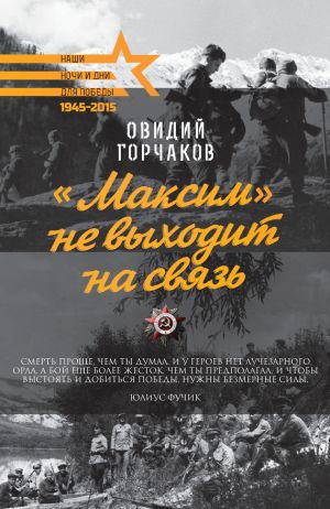 обложка книги «Максим» не выходит на связь автора Овидий Горчаков