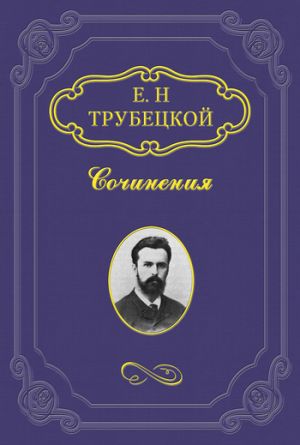 обложка книги Максимализм автора Евгений Трубецкой