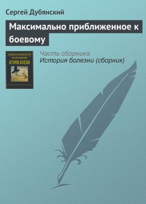 обложка книги Максимально приближенное к боевому автора Сергей Дубянский