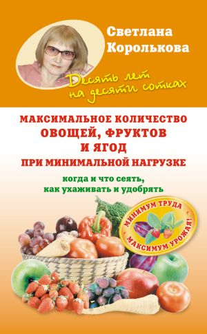 обложка книги Максимальное количество овощей, фруктов и ягод при минимальной нагрузке автора Светлана Королькова