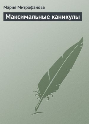 обложка книги Максимальные каникулы автора Мария Митрофанова