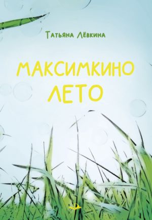 обложка книги Максимкино лето автора Татьяна Лёвкина