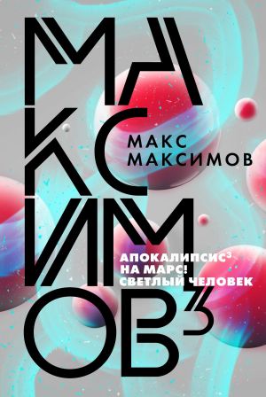 обложка книги Максимов³ автора Макс Максимов