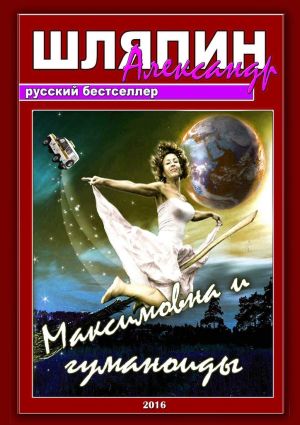обложка книги Максимовна и гуманоиды автора Александр Шляпин
