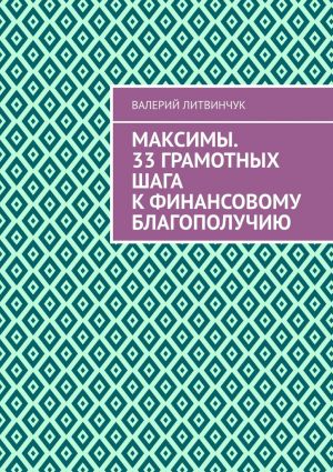 обложка книги Максимы. 33 грамотных шага к финансовому благополучию автора Валерий Литвинчук