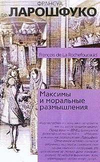 обложка книги Максимы и моральные размышления автора Франсуа VI де Ларошфуко