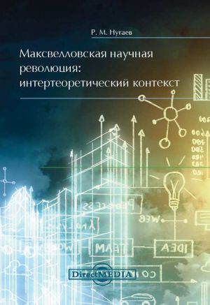 обложка книги Максвелловская научная революция автора Ринат Нугаев