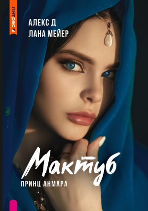 обложка книги Мактуб. Книга 3. Принц Анмара автора Алекс Д