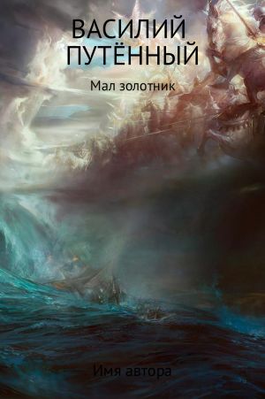 обложка книги Мал золотник автора Василий Путённый