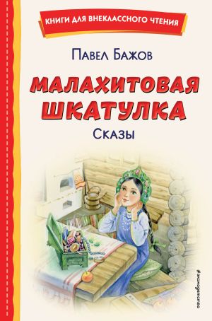 обложка книги Малахитовая шкатулка. Сказы автора Павел Бажов