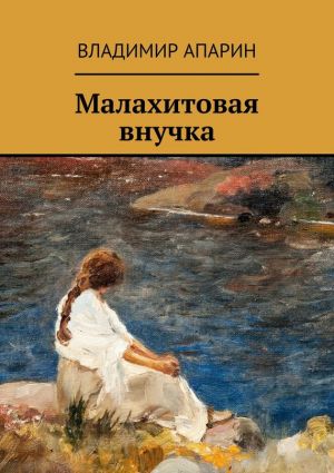 обложка книги Малахитовая внучка автора Владимир Апарин
