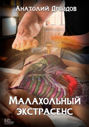 обложка книги Малахольный экстрасенс автора Анатолий Дроздов