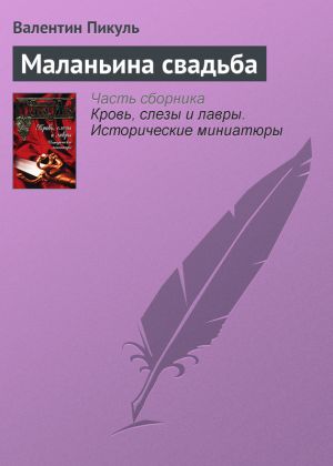 обложка книги Маланьина свадьба автора Валентин Пикуль