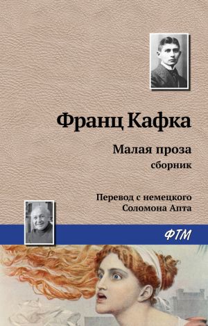 обложка книги Малая проза (сборник) автора Франц Кафка
