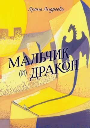 обложка книги Мальчик (и) Дракон автора Арина Андреева